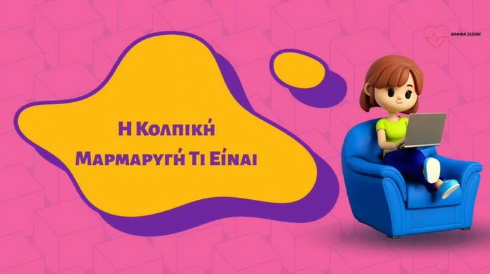 κολπικη μαρμαρυγη