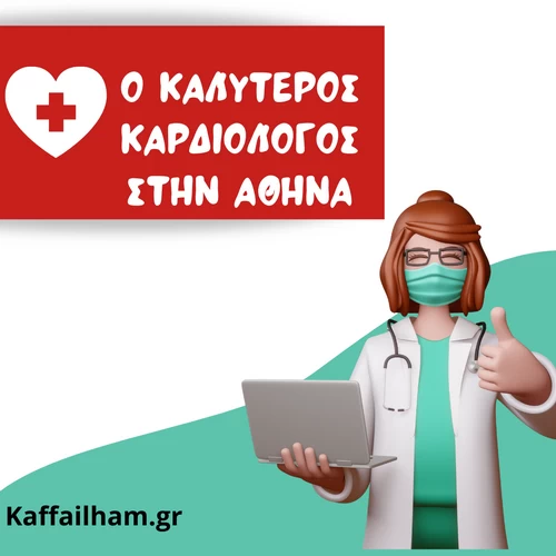 ο καλυτεροσ καρδιολογοσ στην αθηνα