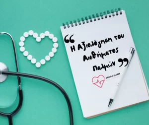 Η Αξιολόγηση του Αισθήματος Παλμών