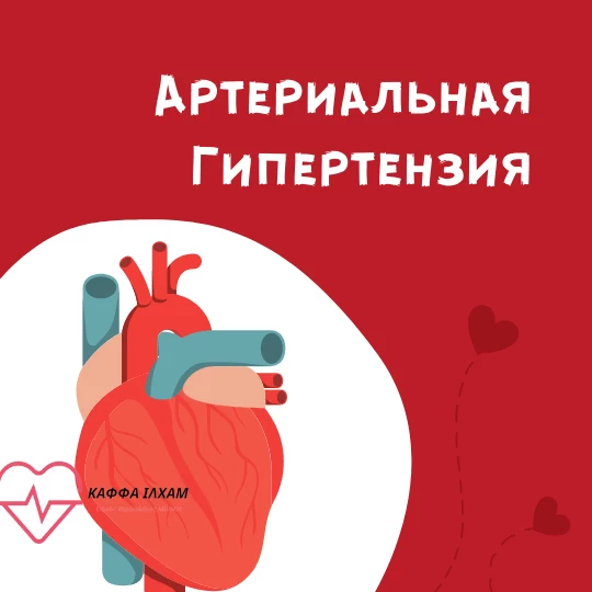 Артериальная Гипертензия