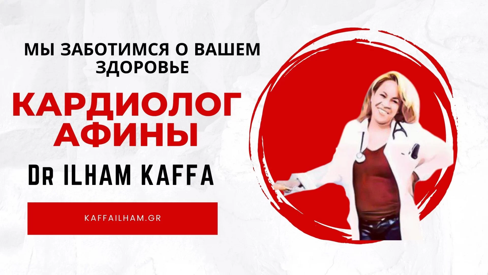 Кардиолог Афины