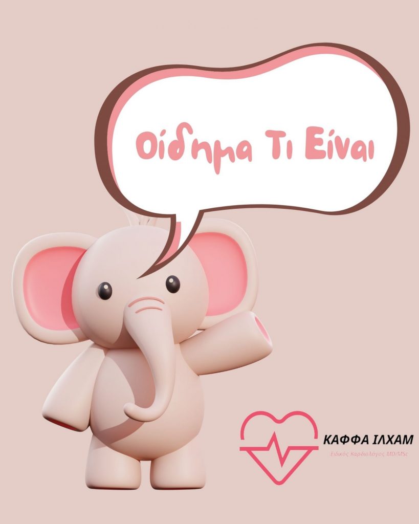 Οίδημα Κάτω Άκρων