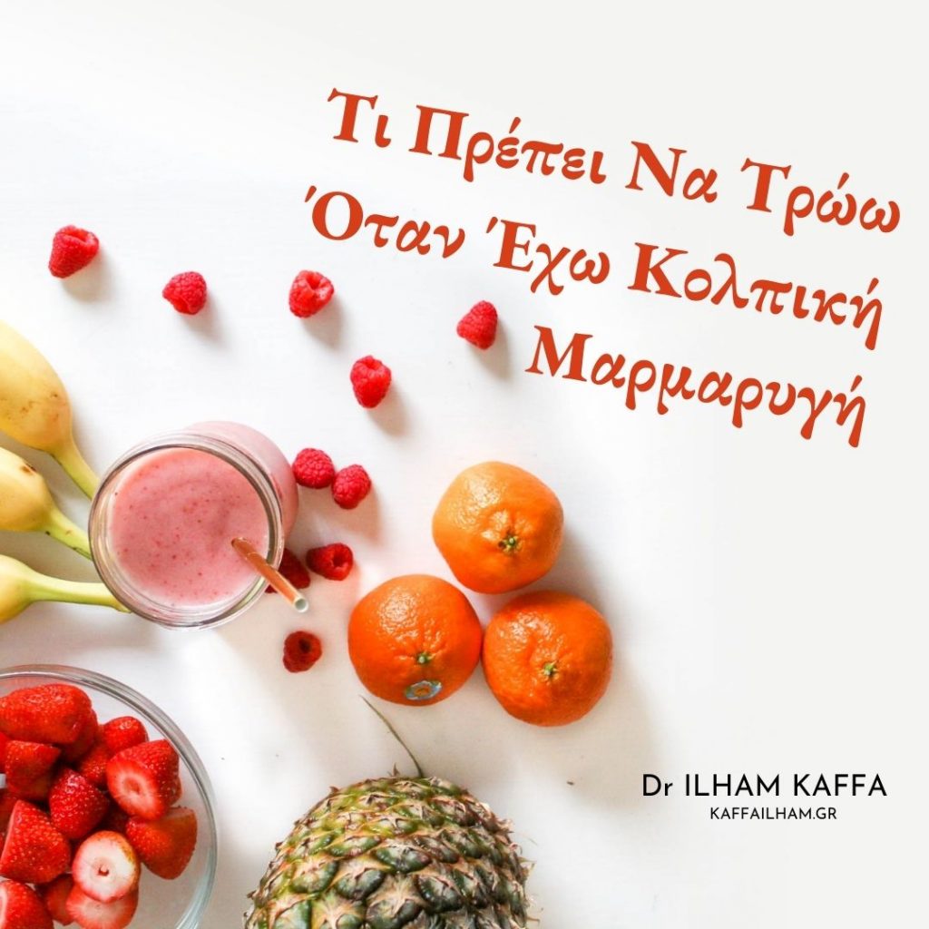 Τι Πρέπει Να Τρώω Όταν Έχω Κολπική Μαρμαρυγή