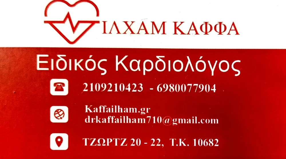Καρδιολόγος εξαρχεία