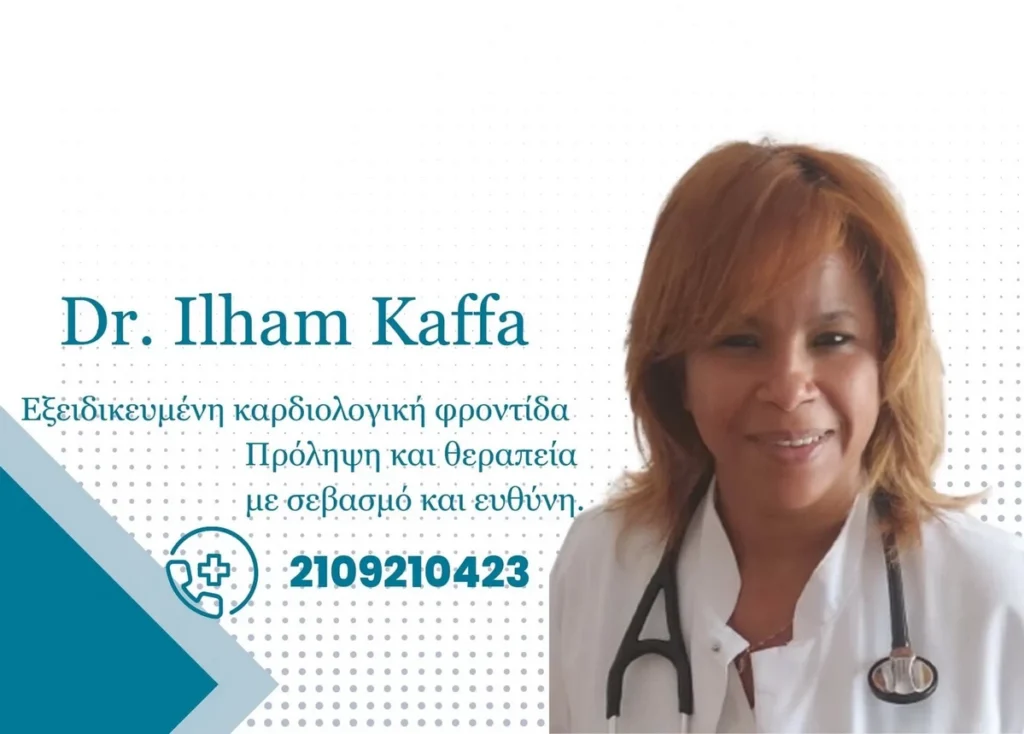 Καρδιολόγος στα Εξάρχεια Dr. Ilham Kaffa